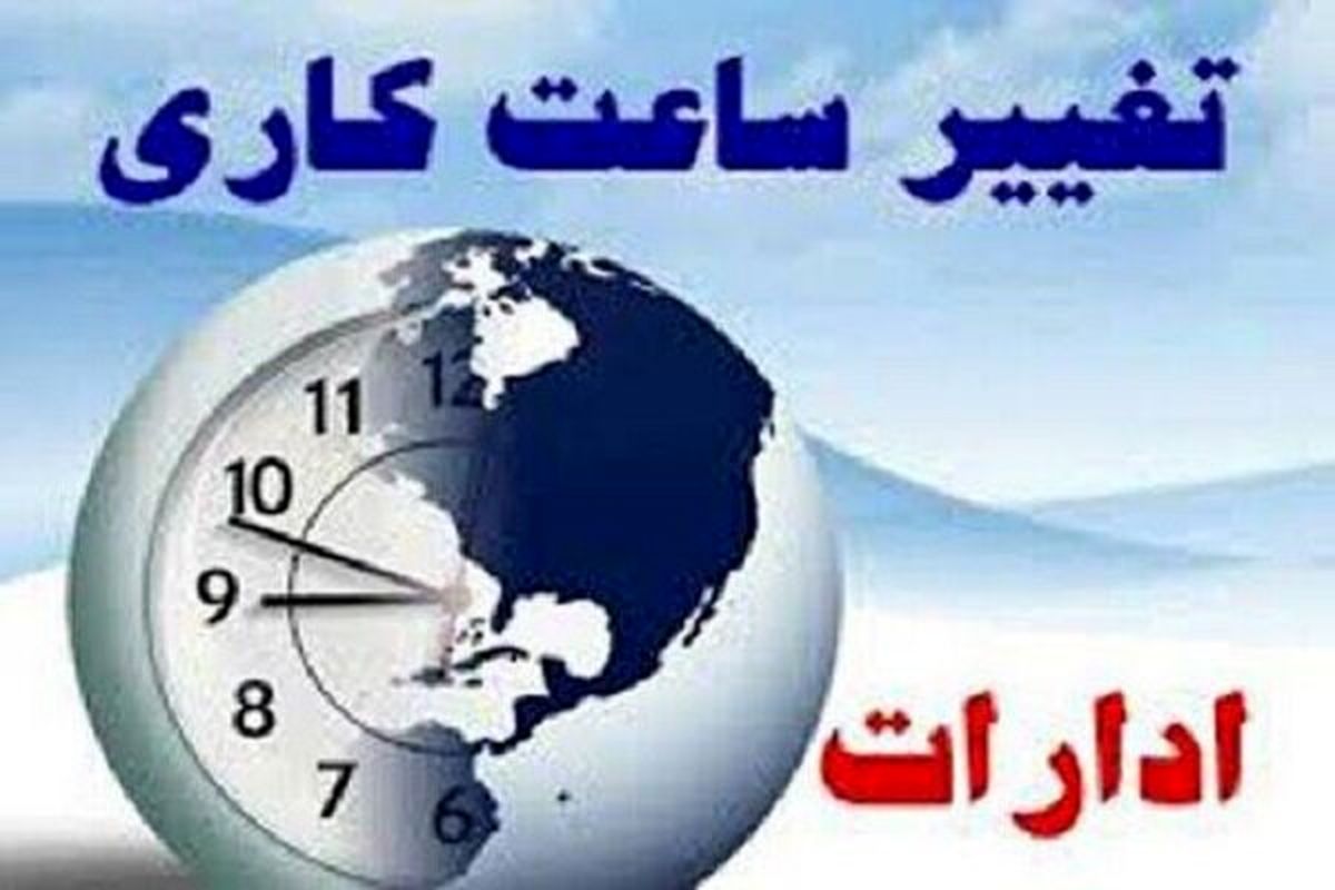 تغییر ساعت کاری دستگاه‌های اجرایی هرمزگان