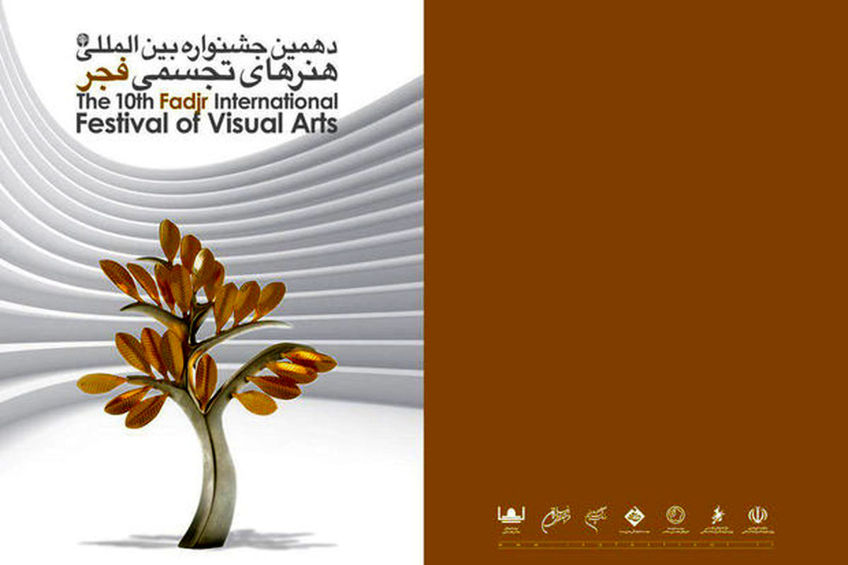 اسامی هنرمندان دهمین جشنواره تجسمی فجر اعلام شد