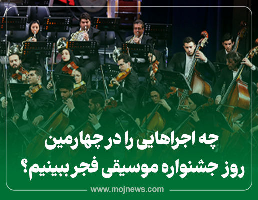 اینفوگرافیک/ اجراهای چهارمین روز جشنواره موسیقی فجر