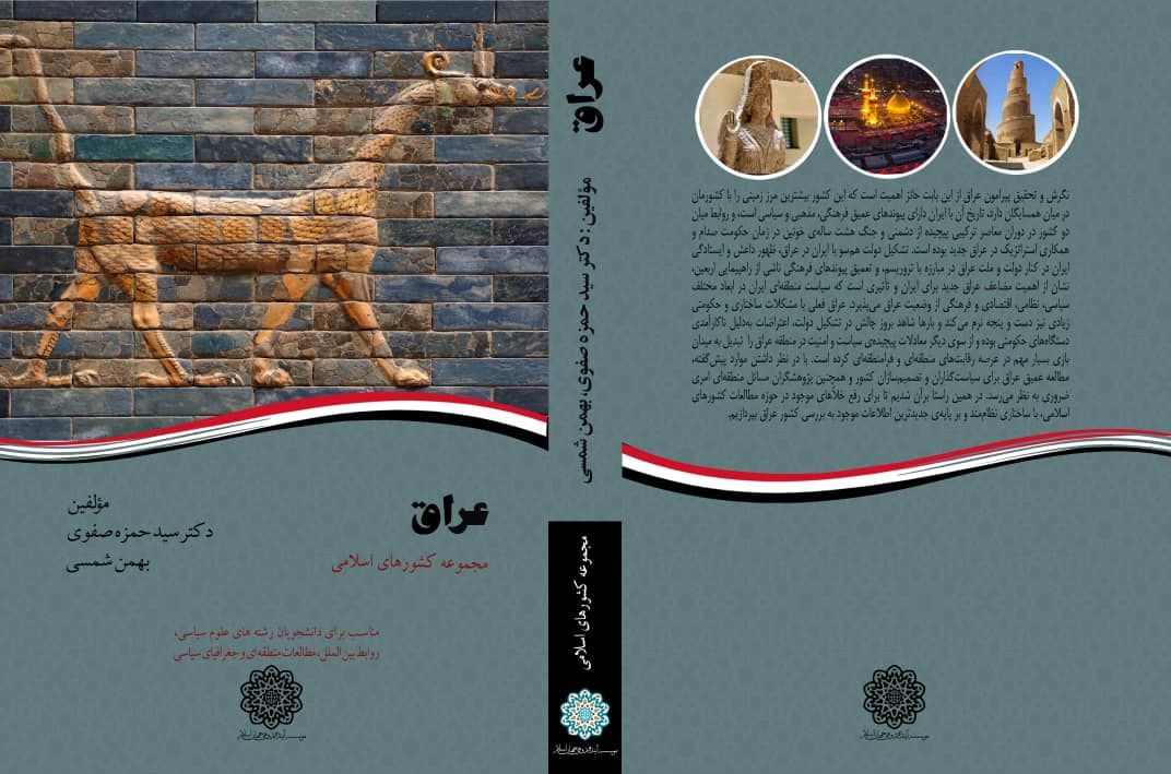 انتشار کتاب عراق توسط موسسه آینده پژوهی جهان اسلام