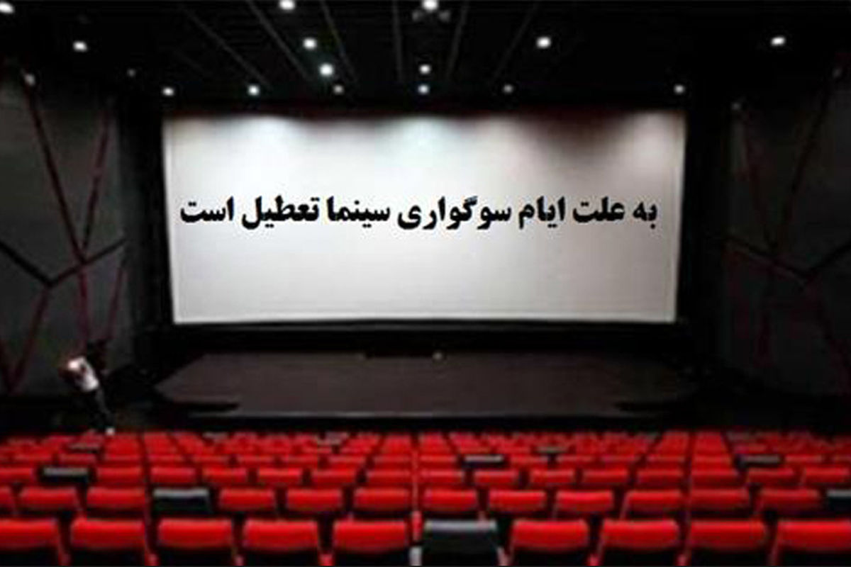 تعطیلی سینماهای کشور در ۱۸ مرداد