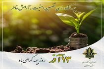 پیام قائم مقام صندوق بیمه کشاورزی به مناسبت روز ملی بیمه