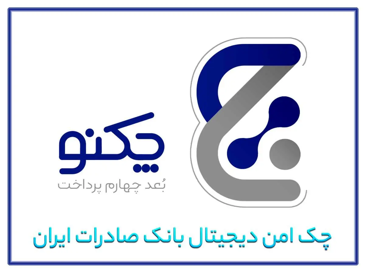 ویژگیهای منحصر به فرد «چکنو» چک امن دیجیتال بانک صادرات ایران