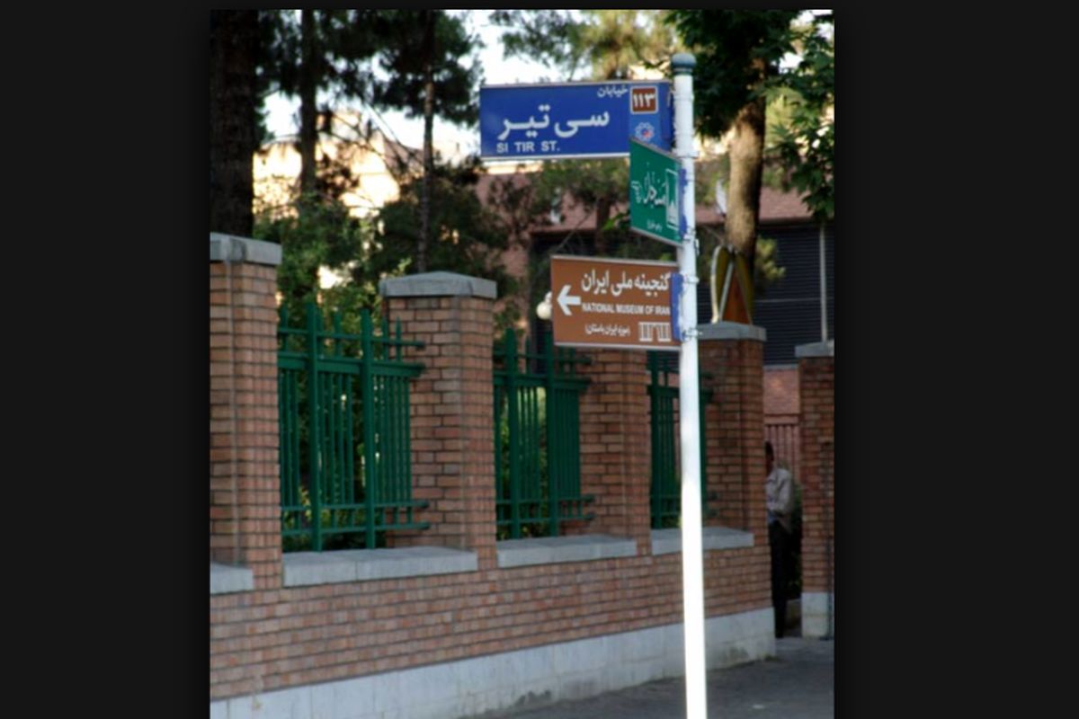 «گذری در تهران» به خیابان ۳۰ تیر می‌رود