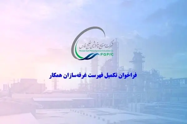 فراخوان تکمیل فهرست ‌غرفه‌سازان همکار شرکت صنایع پتروشیمی خلیج فارس