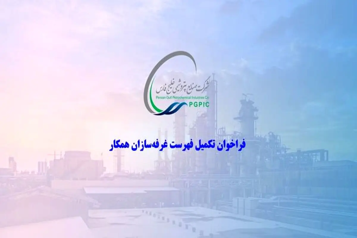 فراخوان تکمیل فهرست ‌غرفه‌سازان همکار شرکت صنایع پتروشیمی خلیج فارس