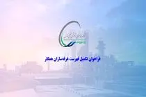 فراخوان تکمیل فهرست ‌غرفه‌سازان همکار شرکت صنایع پتروشیمی خلیج فارس