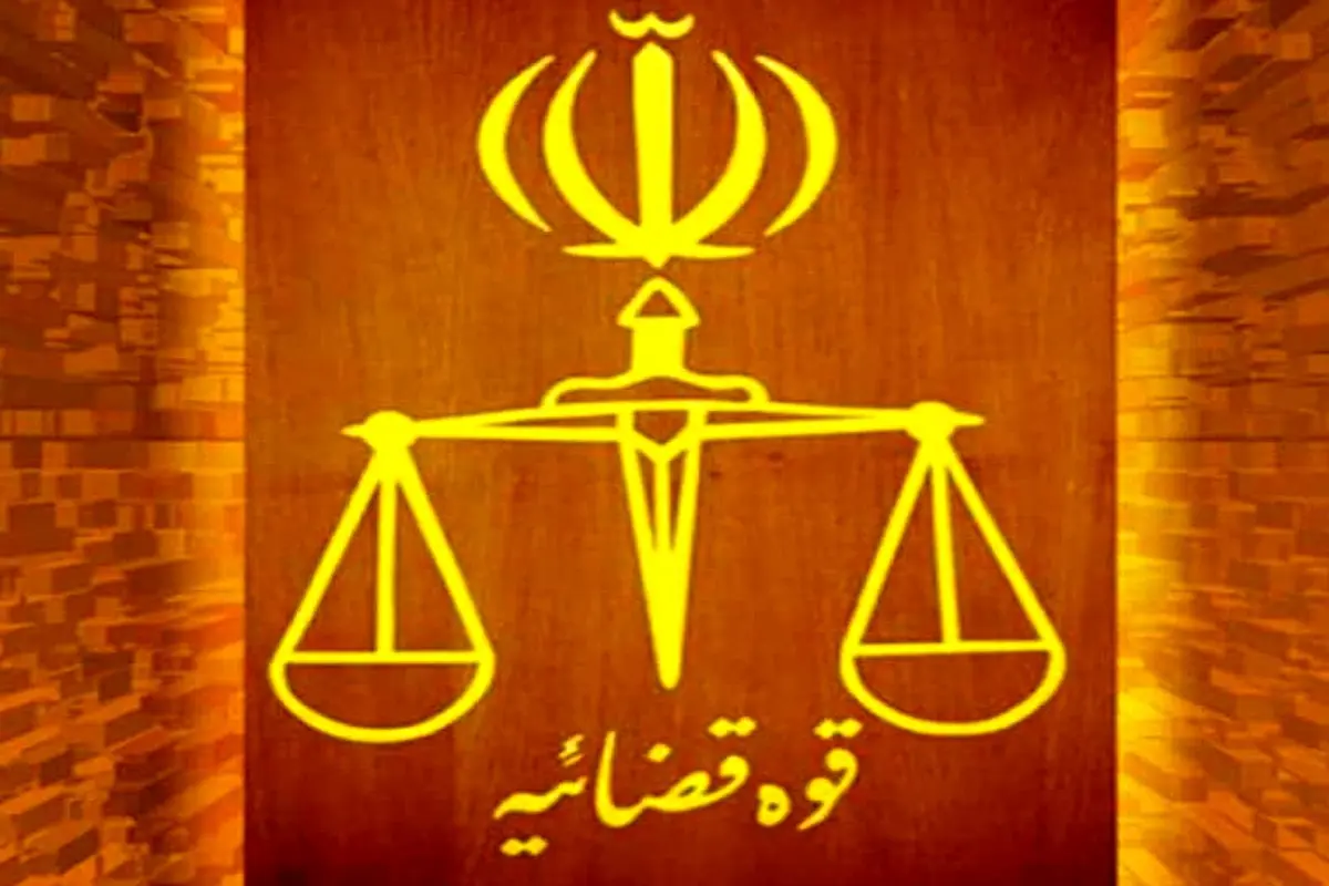دستگاه قضایی جاسک 