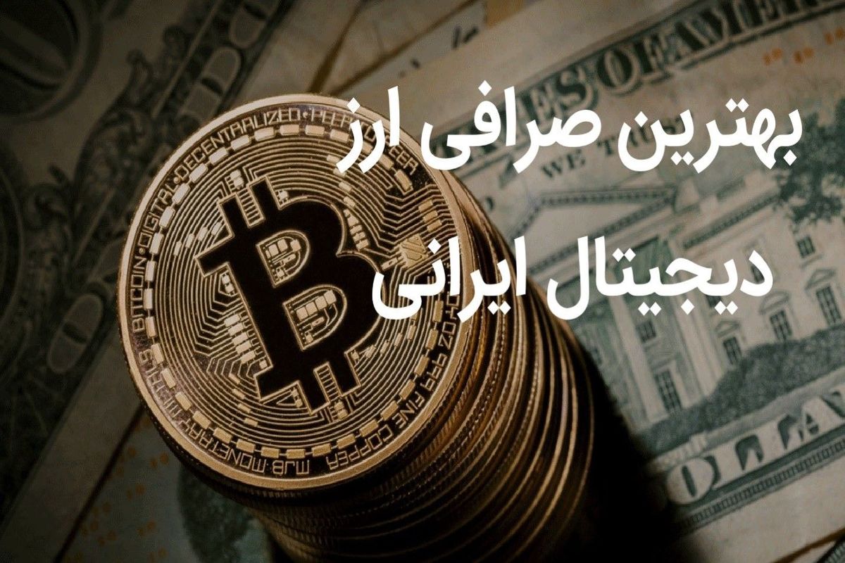 بهترین صرافی ارز دیجیتال ایرانی