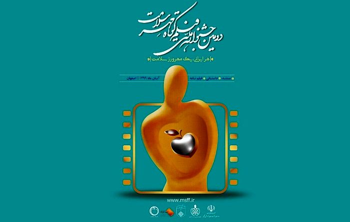برگزاری جشنواره فیلم کوتاه «مهر سلامت» به دی ماه موکول شد