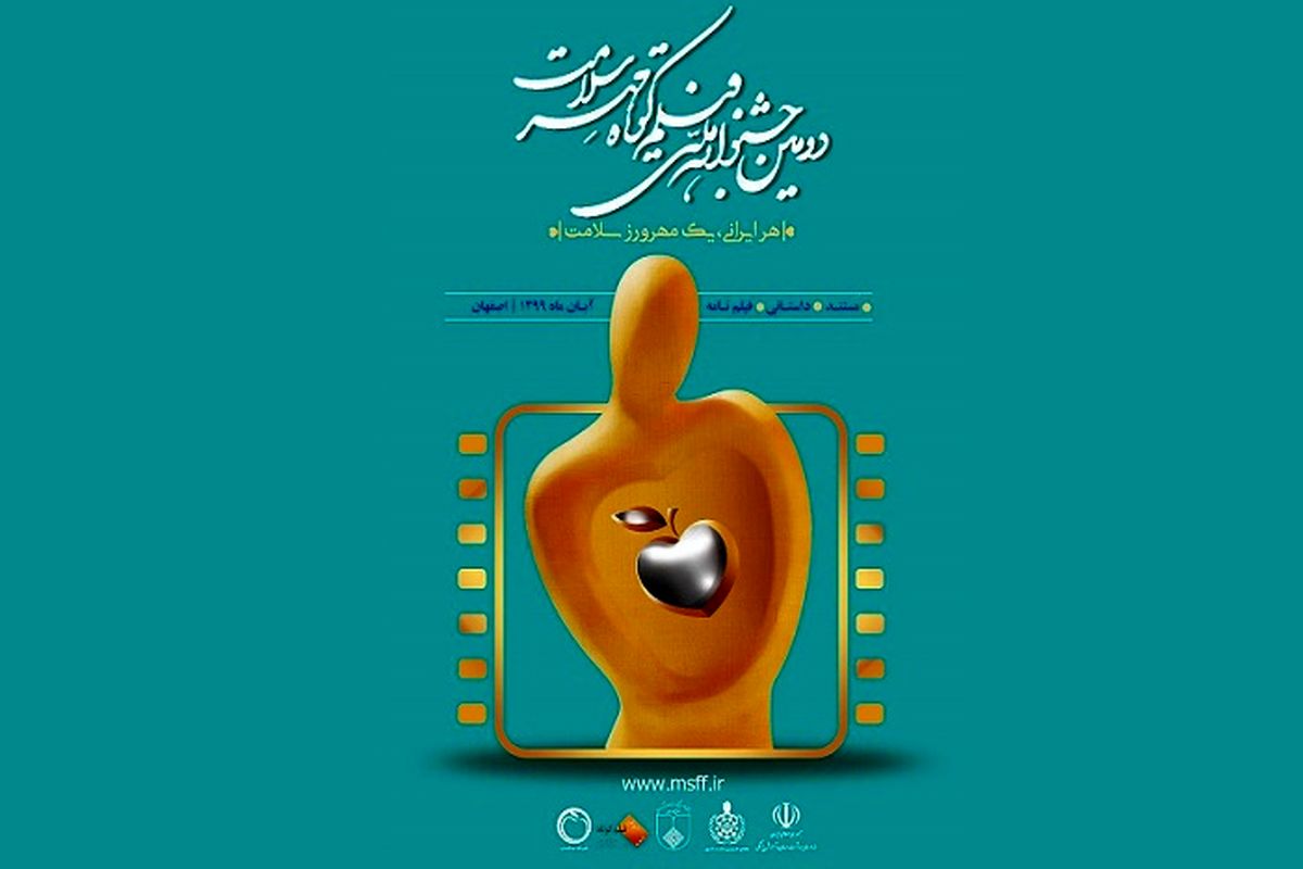 برگزاری جشنواره فیلم کوتاه «مهر سلامت» به دی ماه موکول شد
