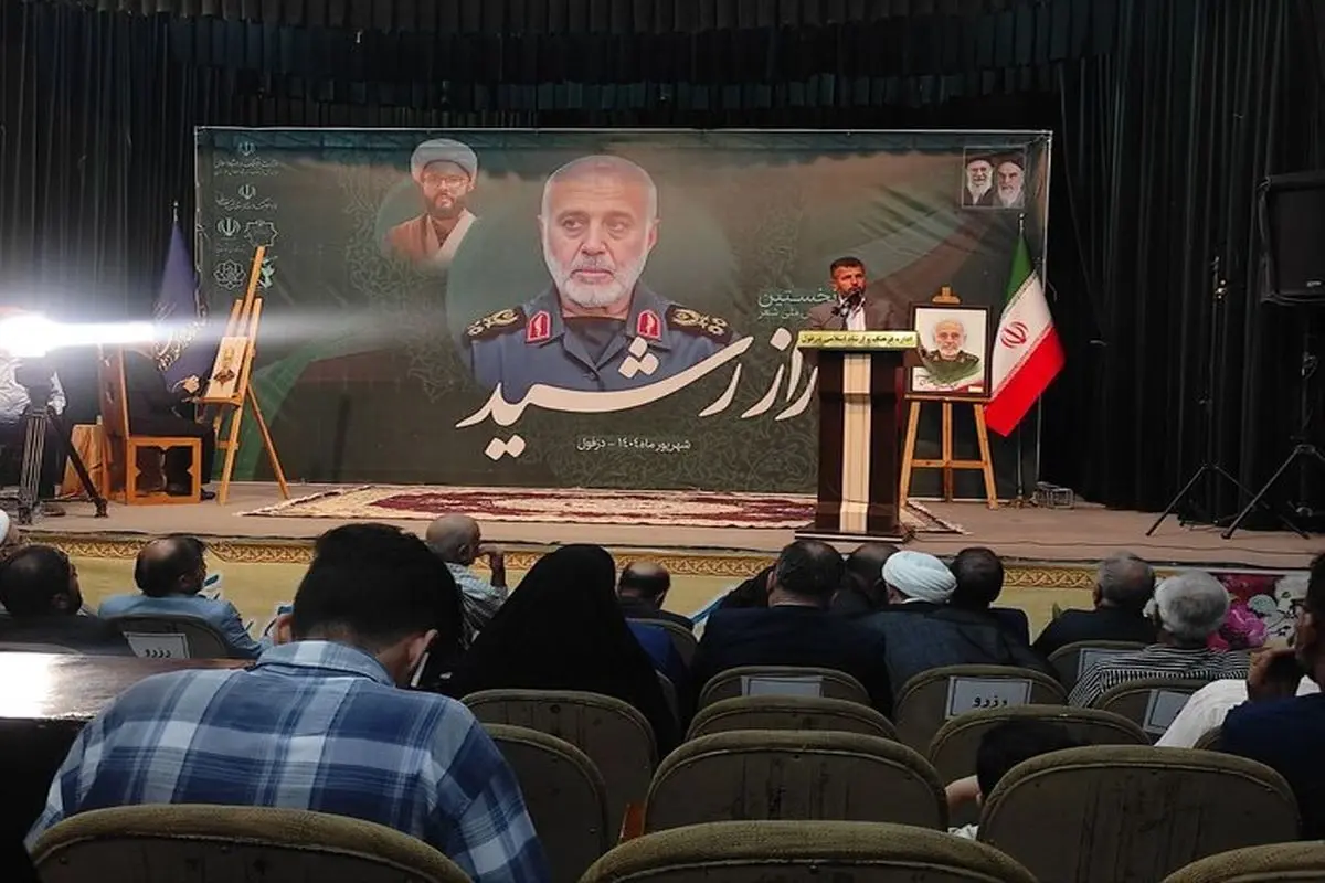نخستین همایش ملی راز رشید در دزفول برگزار شد