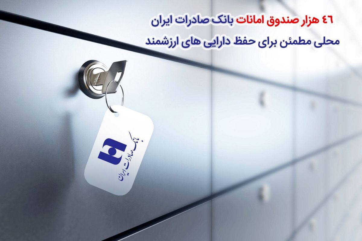 ​٤٦ هزار صندوق امانات بانک صادرات ایران، محلی مطمئن برای حفظ دارایی‌های ارزشمند