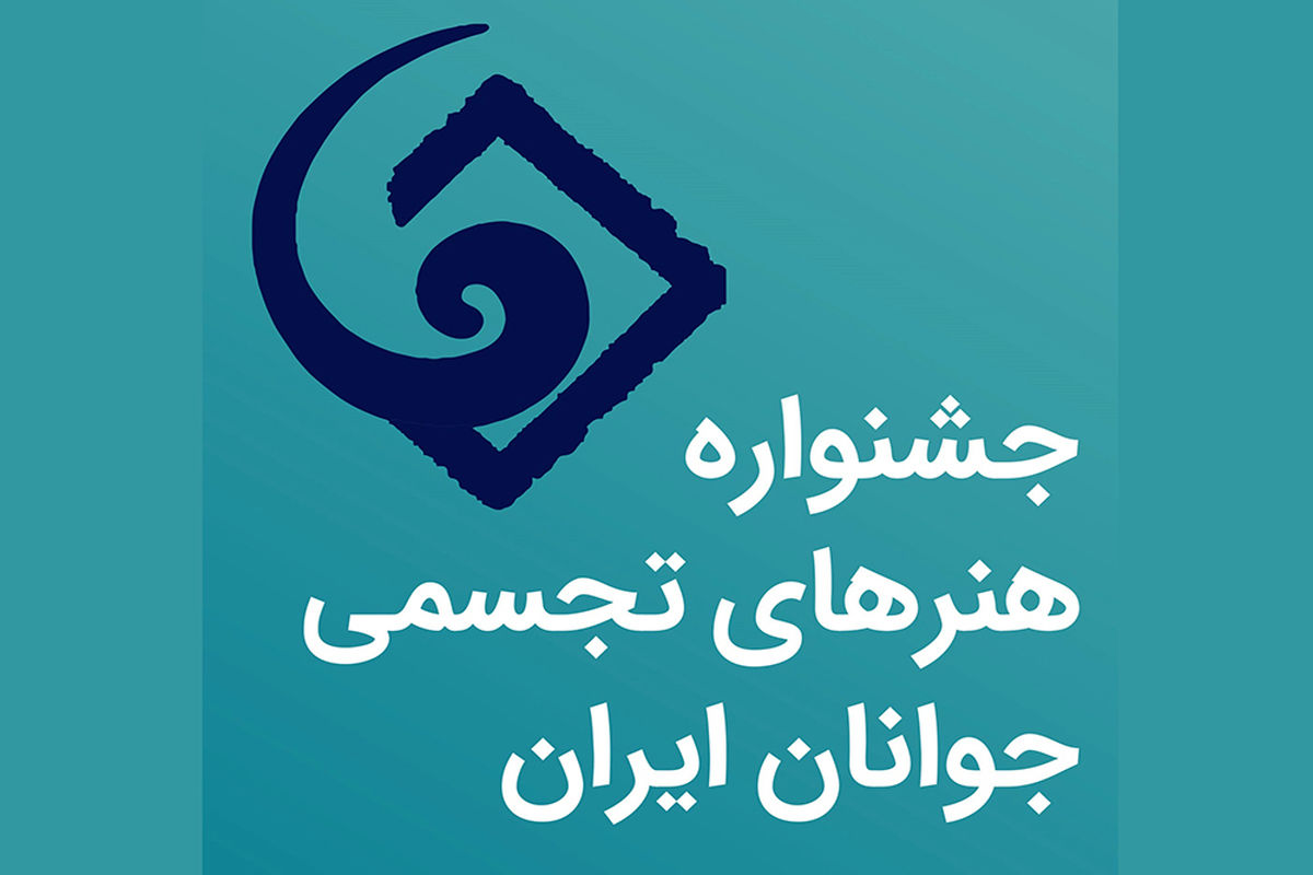 هدف مهم جشنواره هنرهای تجسمی جوانان ایران کشف استعدادهای جوان در عرصه هنر است