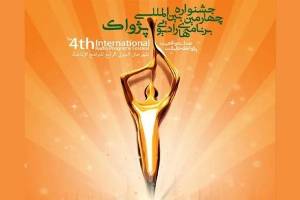 رقابت برنامه‌سازان رادیو در چهارمین جشنواره بین‌المللی برنامه‌های رادیویی پژواک 