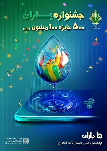 تمدید «جشنواره باران» بانک کشاورزی