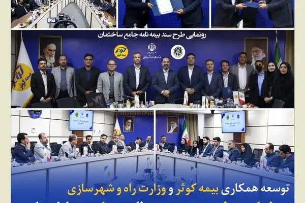 توسعه همکاری بیمه کوثر و وزارت راه و شهرسازی