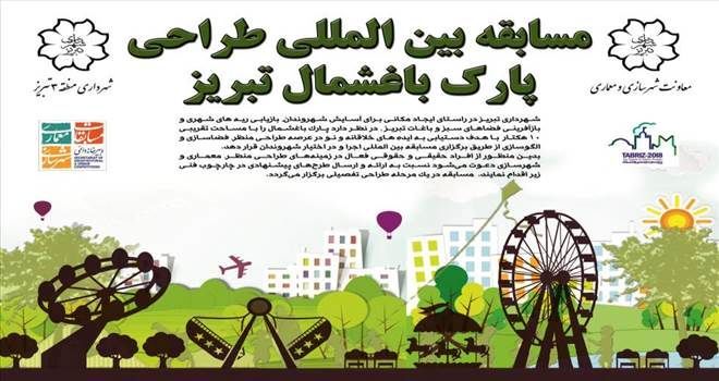 مسابقه بین المللی طراحی پارک باغشمال تبریز برگزار می شود