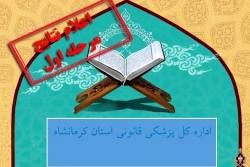 درخشش اداره کل پزشکی قانونی استان کرمانشاه در مرحله نهایی مسابقات قرآن 