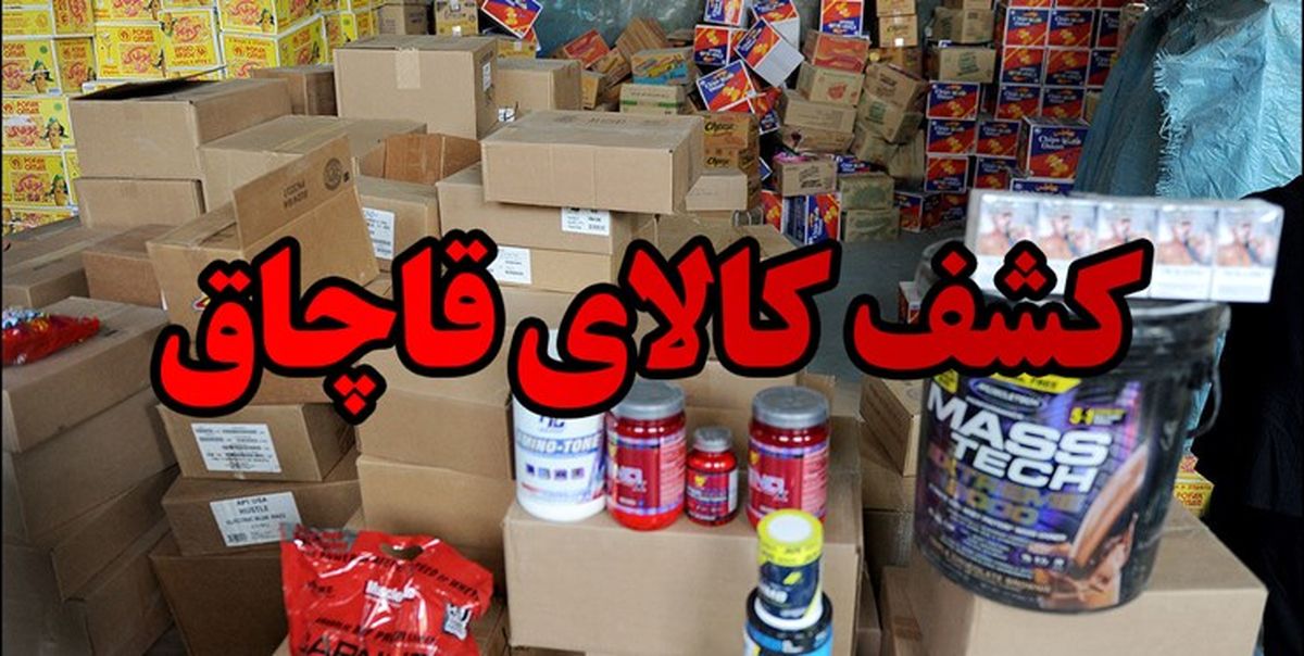 کشف انبار میلیاردی دپوی کالای قاچاق در اصفهان
