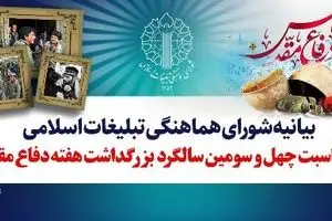  شورای هماهنگی تبلیغات اسلامی در بزرگداشت هفته دفاع مقدس بیانیه داد