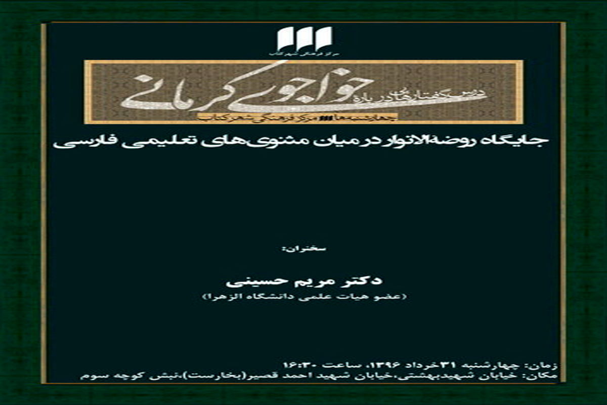 بررسی جایگاه «روضه‌الانوار» در میان مثنوی‌های تعلیمی