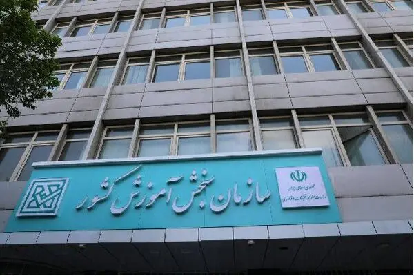 سامانه دریافت گزارشات مردمی درباره آزمون سراسری سال ۱۴۰۴ راه اندازی شد