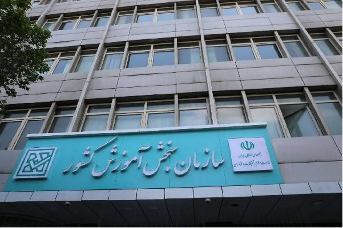 سامانه دریافت گزارشات مردمی درباره آزمون سراسری سال ۱۴۰۴ راه اندازی شد