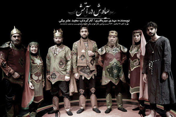 اجرای نمایش سیاوش در آتش در پردیس تئاتر تهران