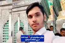 فرزندم را به امام حسین (ع) و حضرت ابوالفضل (ع) هدیه کردم