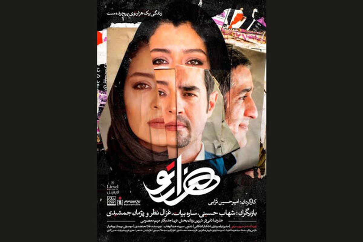 زمان اکران فیلم سینمایی هزارتو با بازی شهاب حسینی مشخص شد