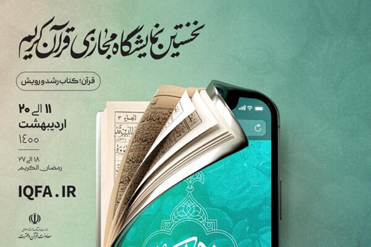 فروش یک میلیاردی ناشران در نمایشگاه مجازی قرآن