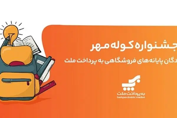 برگزاری جشنواره کوله مهر ویژه دارندگان کارتخوان های بانک ملت