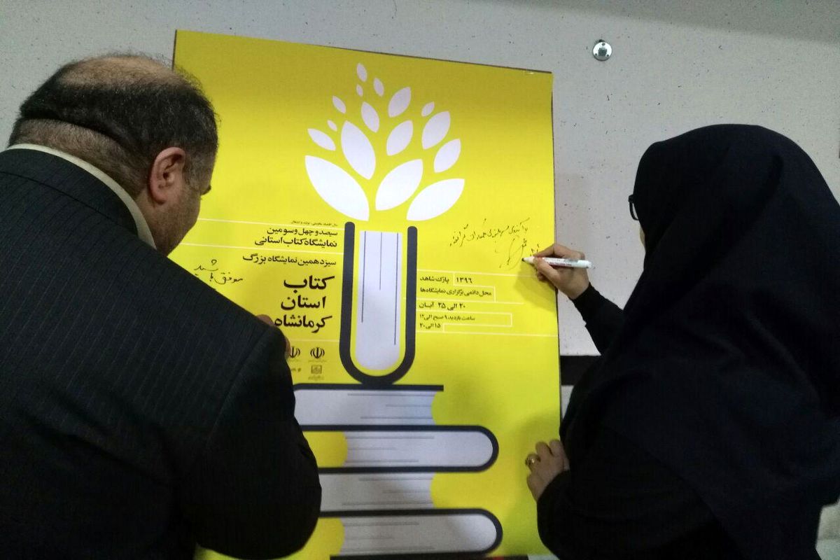 نمایشگاه سراسری کتاب کرمانشاه 20 تا 25 آبان برپا می‌شود