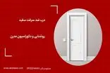 درب ضد سرقت سفید بهتره یا قهوه ای | مقایسه در 7 ویژگی 