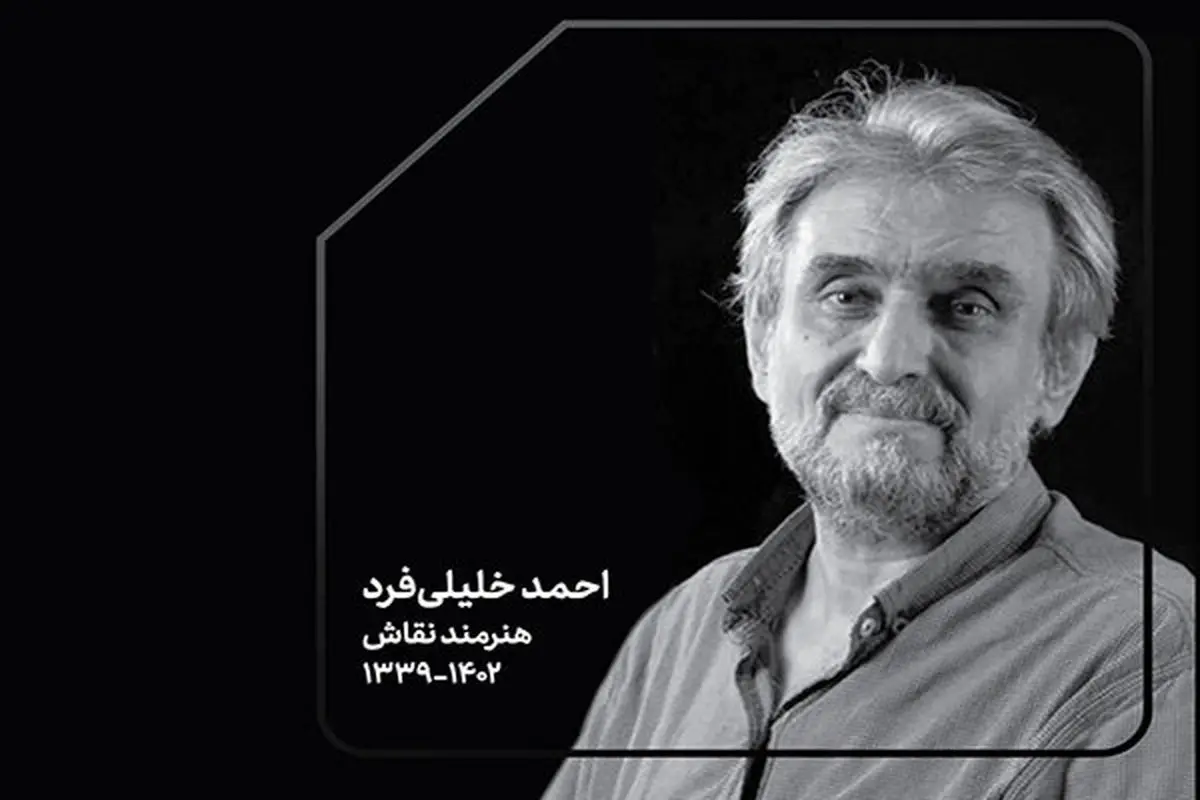 پیام تسلیت مدیرکل هنرهای تجسمی برای درگذشت احمد خلیلیفرد هنرمند نقاش
