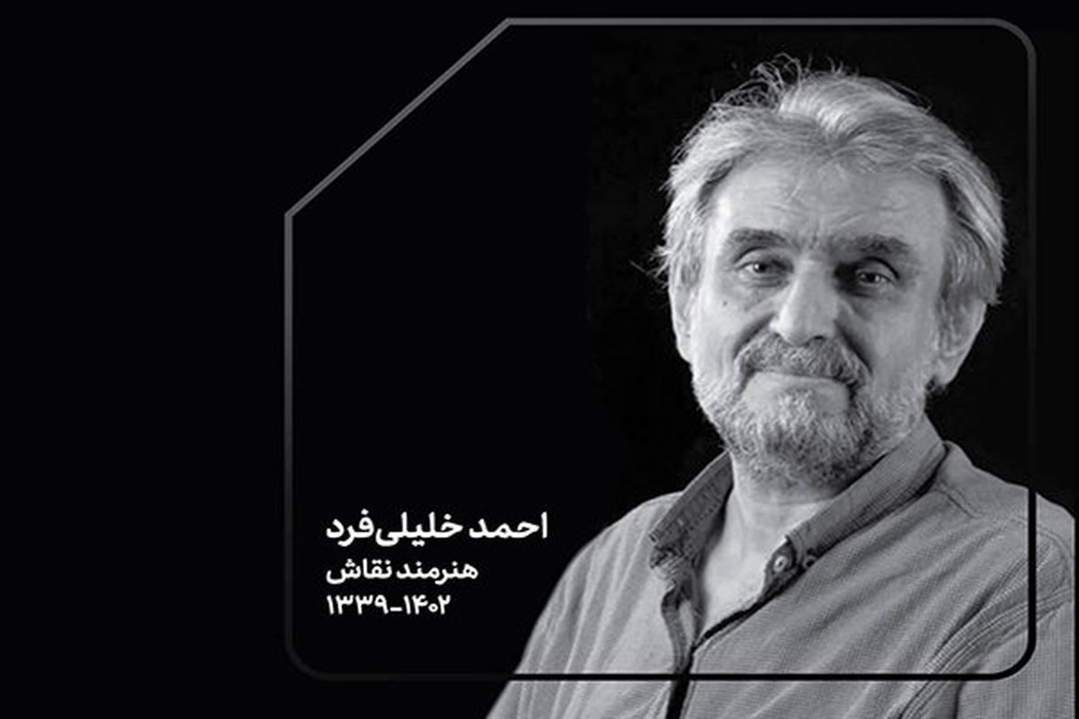 پیام تسلیت مدیرکل هنرهای تجسمی برای درگذشت احمد خلیلی‌فرد هنرمند نقاش