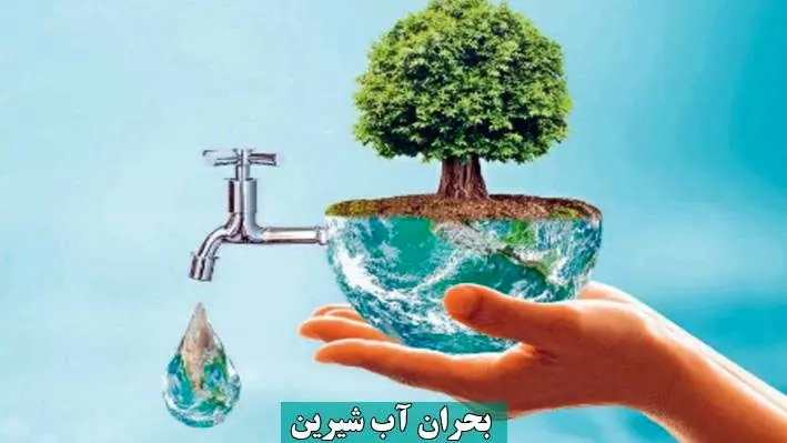 صرفه‌جویی تنها راه عبور از بحران آبی