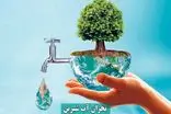 صرفه‌جویی تنها راه عبور از بحران آبی