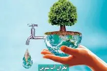 صرفه‌جویی تنها راه عبور از بحران آبی