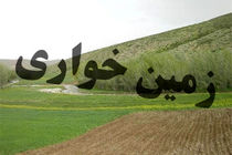 کشف زمین خواری 3 میلیاردی  در اصفهان / دستگیری یک نفر توسط نیروی انتظامی