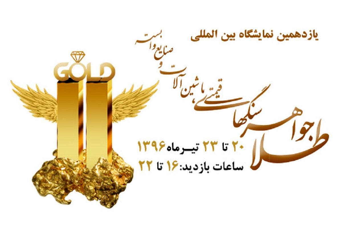افتتاح نمایشگاه بین المللی تولیدات فلزات گرانبها و سنگ های قیمتی در اصفهان 