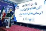 پروژه‌های آبرسانی در مناطق محروم استان پیشرفت قابل توجهی دارند