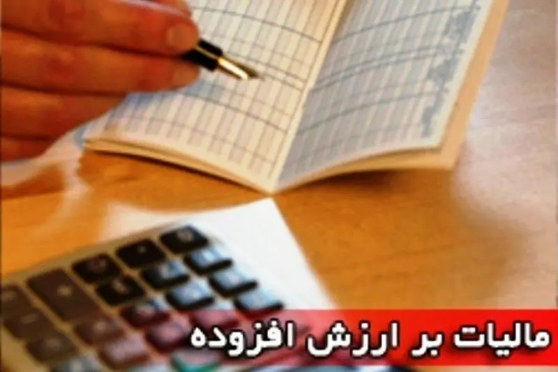  آخرین مهلت ثبت نهایی اظهارنامه مالیات بر ارزش افزوده اعلام شد