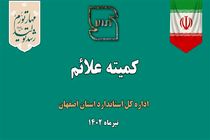 بررسی بیش از 75 پرونده در کمیته علائم استان اصفهان