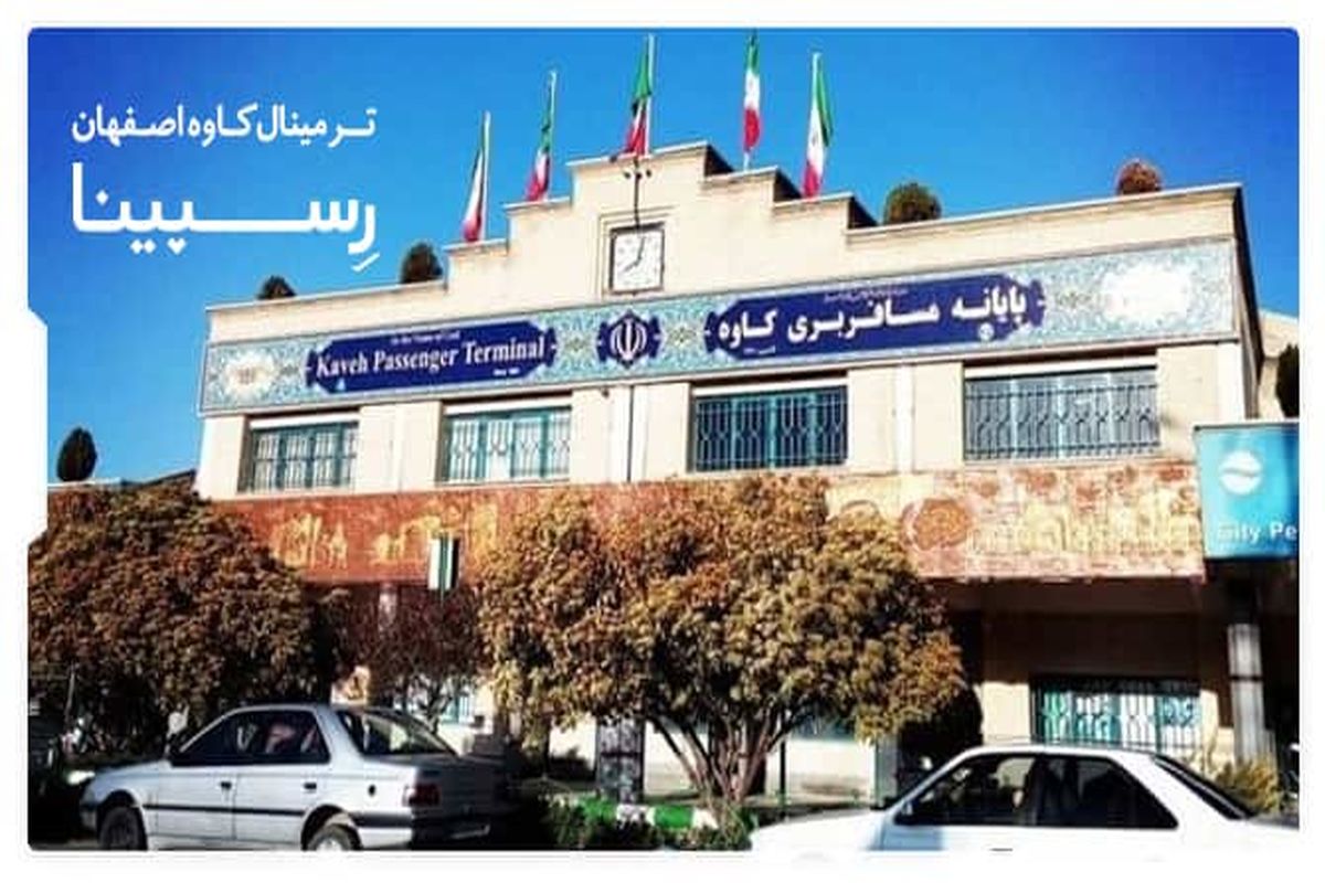 پایانه مسافربری کاوه اصفهان می‌تواند در کشور الگوی نمونه باشد