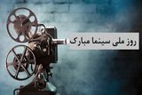 افزایش ۳۷ درصدی مخاطبان سینما در خراسان رضوی