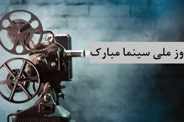 پاسداشت روز ملی سینما با یادداشت مدیرعامل موزه سینما