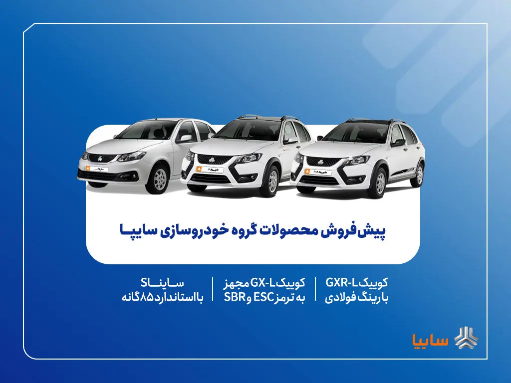 پیش‌فروش محصولات گروه سایپا از ۵ مهرماه + بخشنامه