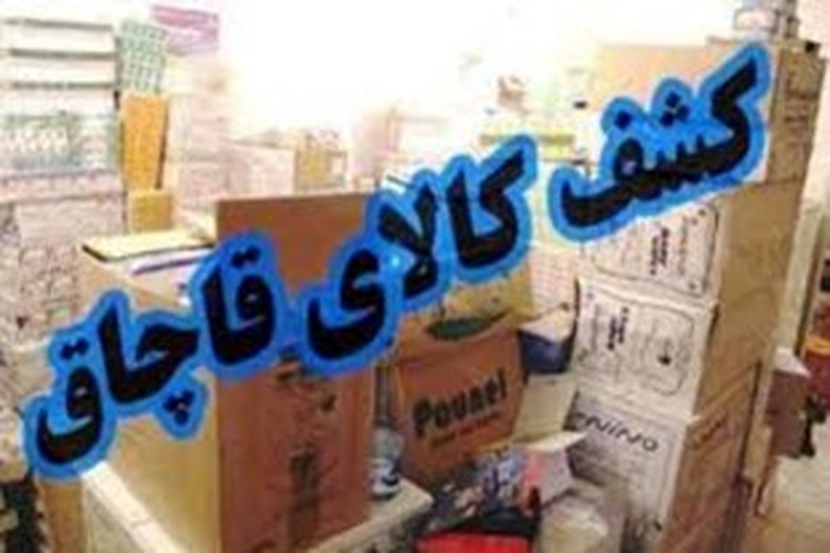 اراده ملی و اجرایی برای مبارزه با قاچاق احساس نمی‌شود